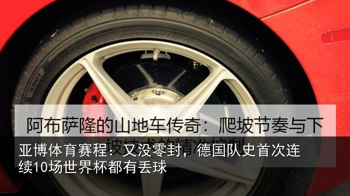 亚博体育赛程:又没零封,德国队史首次连续10场世界杯都有丢球