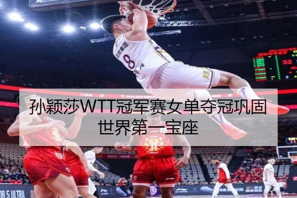 孙颖莎WTT冠军赛女单夺冠巩固世界第一宝座