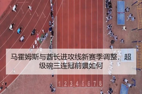 马霍姆斯与酋长进攻线新赛季调整，超级碗三连冠前景如何