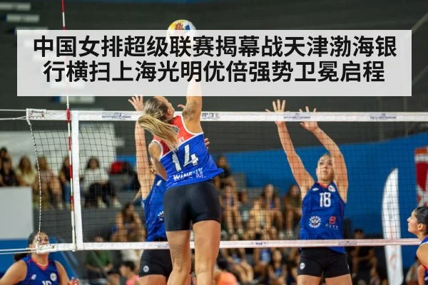 中国女排超级联赛揭幕战天津渤海银行横扫上海光明优倍强势卫冕启程