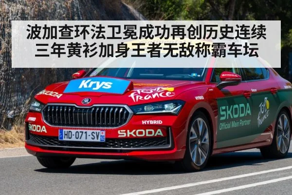 波加查环法卫冕成功再创历史连续三年黄衫加身王者无敌称霸车坛