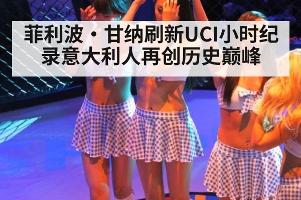 菲利波·甘纳刷新UCI小时纪录意大利人再创历史巅峰